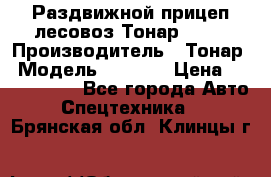 Раздвижной прицеп-лесовоз Тонар 8980 › Производитель ­ Тонар › Модель ­ 8 980 › Цена ­ 2 250 000 - Все города Авто » Спецтехника   . Брянская обл.,Клинцы г.